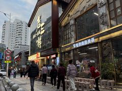 -老三样·旧食新味(万寿宫店)