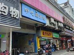 -奉化点心(呼童街店)