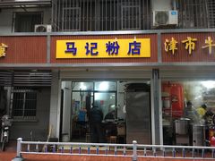 门面-马记粉店(五一东村店)