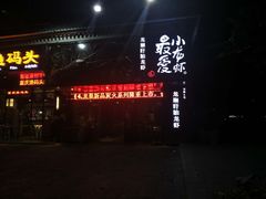 -龙巢盱眙龙虾·牛蛙·烧烤宵夜(八卦岭店)