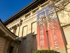 -东京国立博物馆