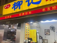 -柳记(南铁店)