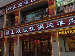 -横山双城铁锅炖羊肉(创始店)
