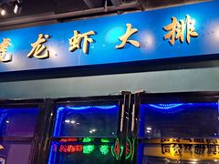 门面-虎虎龙虾大排档(双井店)