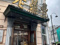 -老鼎丰(靖宇街总店)