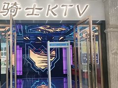 -骑士KTV(红谷滩万达店)