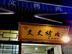 门面-文文烤肉(大皮院店)