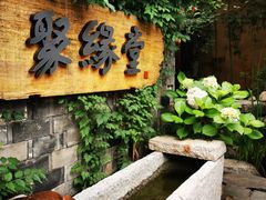 -聚缘堂·海鲜私房菜(松岭路店)