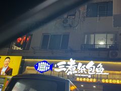 -三煮纸包鱼(青岛总店)