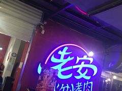 -老安火盆烤肉(金寨路店)