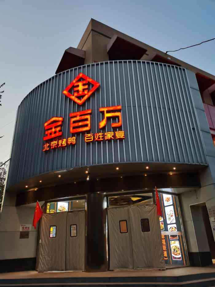 金百万烤鸭(劲松店)-"来吃过很多次了,离家近,实惠."-大众点评移动版
