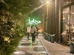 -拉蒂娜·巴西牛排馆 Latina·Brazilian Steakhouse(陆家嘴旗舰店)