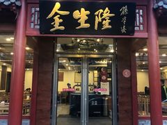 门面-金生隆(六铺炕店)