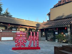 -留芳·文旅古月楼(老街店)