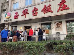 门面-玉华台饭庄(裕中西里小区店)
