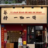 cafemap｜150｜葵檸一咖一餅