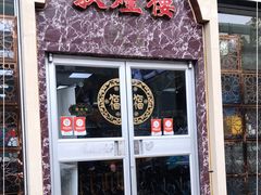 门面-伊祥·敦煌楼