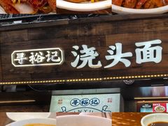 -寻裕记·现炒浇头面(人民广场店)