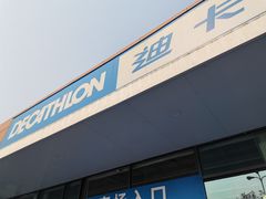 -迪卡侬(大关店)