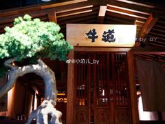 -牛道·和牛九食(市府恒隆广场店)