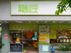 门面-糖匠(垂虹路店)