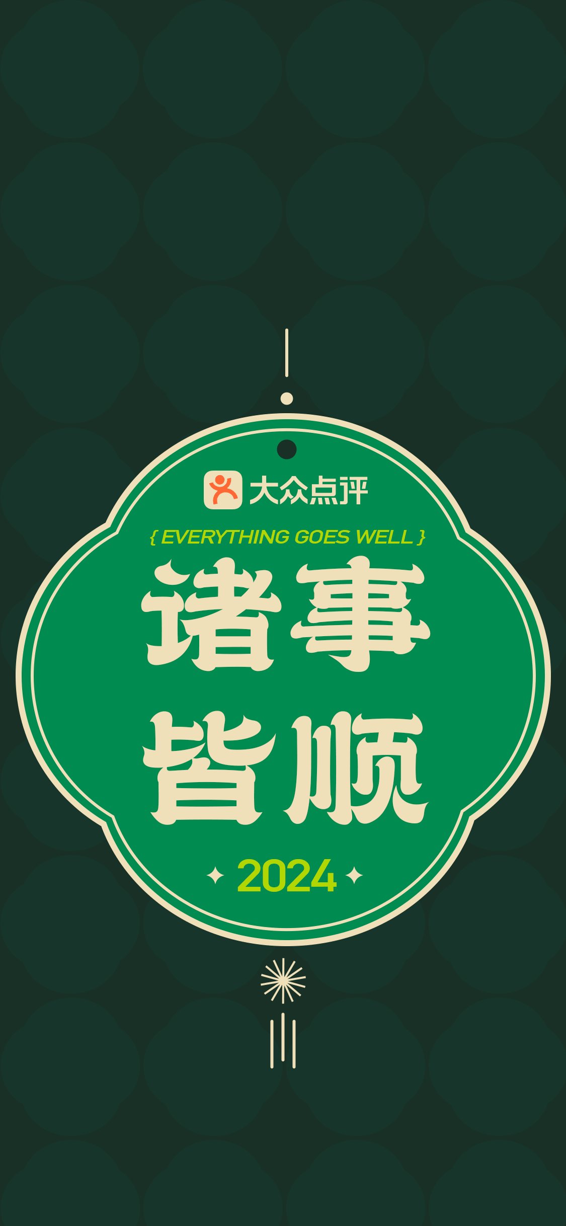 2020好运无限文字图片图片