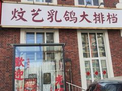-炆艺乳鸽·煲仔饭大排档(望京来广营店)
