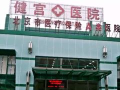 -北京市健宫医院