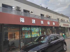 -福建美食城(老君堂店)
