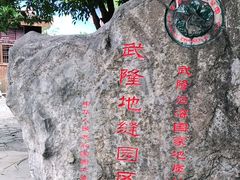 -龙水峡地缝景区