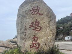 -放鸡岛生态旅游国际度假区