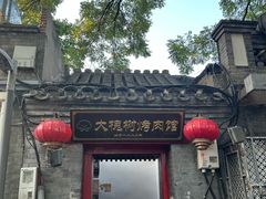 -大槐树烤肉馆(美术馆店)