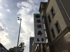 -芦庄子桂顺斋(和平路总店)