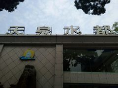 -天泉水都(子固路馆)