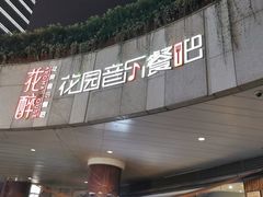 门面-听香·678茶铺(猛追湾店)