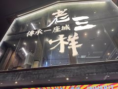-老三样·旧食新味(万寿宫店)