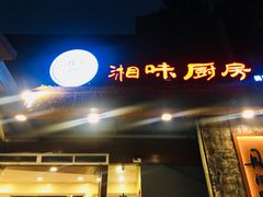 -丹江口渔村·湘味厨房(桃园店)