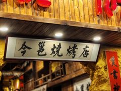 门面-今邕烧烤(西大店)