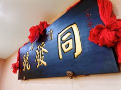 -同发号饭庄(复兴路店)