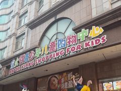 -宝大祥青少年儿童购物中心(南京东路店)