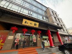 -知味观(湖滨店)