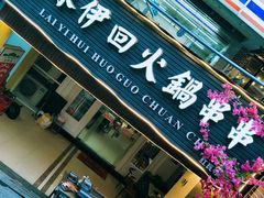 -来伊回麻辣烫·火锅串串清真(红瓦寺总店)