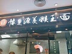门面-豫楚源美猴王·面(武商广场店)