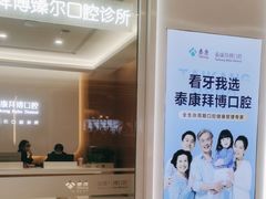 -泰康拜博口腔(松江印象城臻尔店)