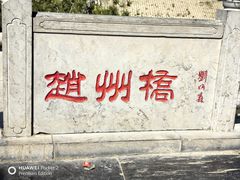 -赵州桥景区
