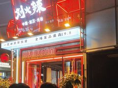 -刘火辣老火锅(光谷店)