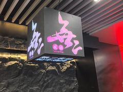 -無二炙坊·和牛烧肉(大钟寺1733店)