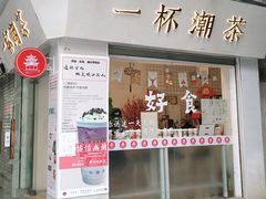 门面-一杯潮茶·专注潮汕茶饮(十二中创始店)