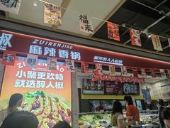 -醉人椒麻辣香锅(上地华联店)