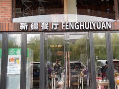门面-217丰惠源抓饭(星湖街店)